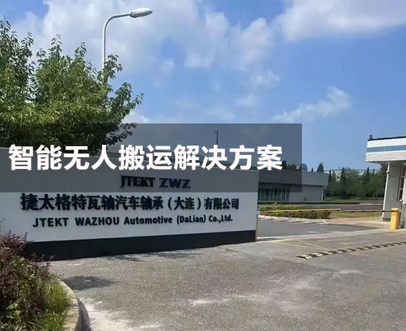 豐田汽車轉(zhuǎn)向軸生產(chǎn)企業(yè)智能搬運(yùn)（AMR/AGV）